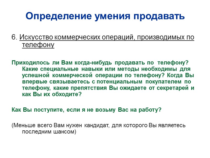 Определение умения продавать 6. Искусство коммерческих операций, производимых по телефону  Приходилось ли Вам
